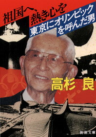 【中古】祖国へ、熱き心を 東京にオリンピックを呼んだ男/新潮社/高杉良（文庫）