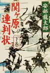 【中古】関ケ原連判状 下巻 /新潮社/安部龍太郎（文庫）