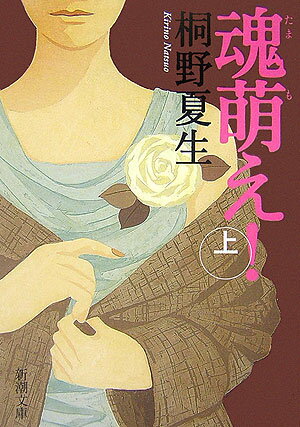 【中古】魂萌え！ 上巻 /新潮社/桐野夏生（文庫）