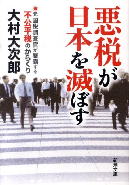 【中古】悪税が日本を滅ぼす 元国税調査官が暴露する不公平税のからくり /新潮社/大村大次郎（文庫）