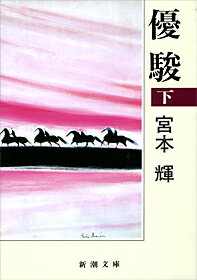 乐天商城 - 【中古】優駿 下巻 改版/新潮社/宮本輝（文庫）