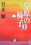 【中古】草原の椅子 上巻 /新潮社/宮本輝(文庫) 367円