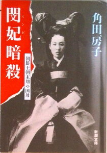 【中古】閔妃(ミンビ)暗殺 朝鮮王朝末期の国母 /新潮社/角田房子(文庫)