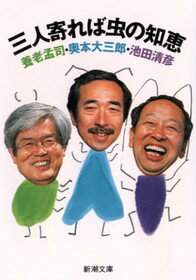 【中古】三人寄れば虫の知恵 /新潮社/養老孟司（文庫）
