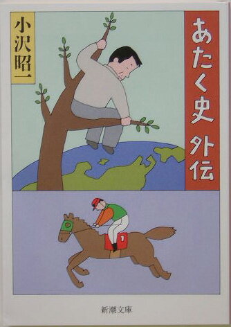 【中古】あたく史外伝 /新潮社/小沢昭一（文庫）