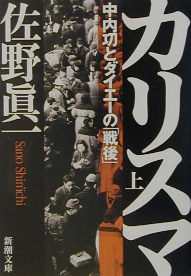 【中古】カリスマ 中内功とダイエ-の「戦後」 上巻 /新潮社/佐野眞一（ノンフィクション作家）（文庫）