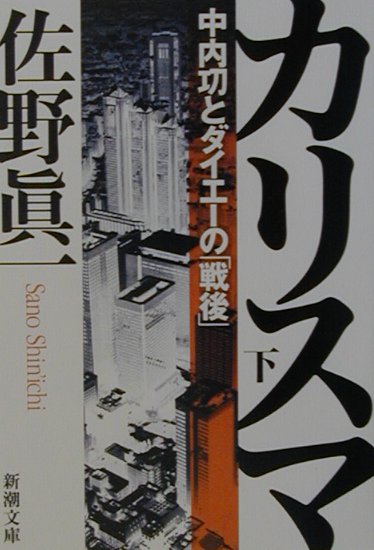 【中古】カリスマ 中内功とダイエ-の「戦後」 下巻 /新潮社/佐野眞一（ノンフィクション作家）（文庫）