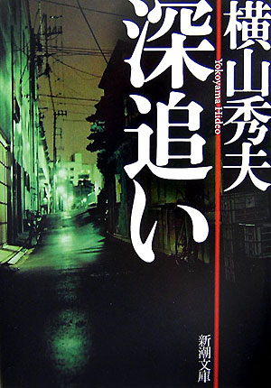 【中古】深追い /新潮社/横山秀夫（小説家）（文庫）