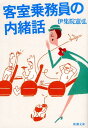 【中古】客室乗務員の内緒話/新潮社/伊集院憲弘(文庫)