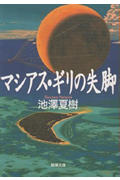 【中古】マシアス・ギリの失脚 /新潮社/池澤夏樹（文庫）
