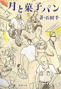 【中古】月と菓子パン /新潮社/石田千(文庫)