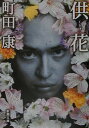 【中古】供花(くうげ) /新潮社/町田康(文庫)