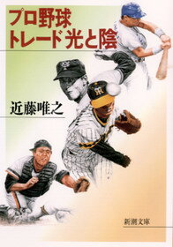 【中古】プロ野球トレ-ド光と陰 /新潮社/近藤唯之（文庫）