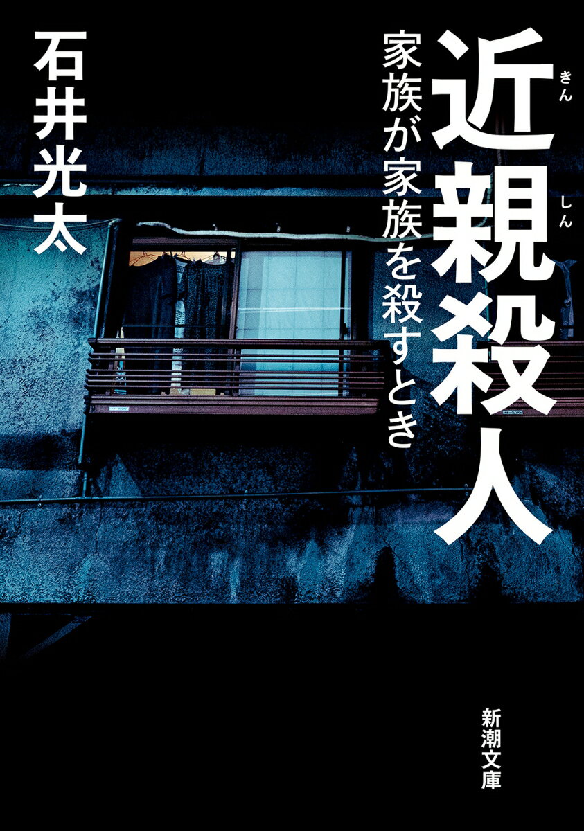 【中古】近親殺人 家族が家族を殺すとき/新潮社/石井光太（文庫）