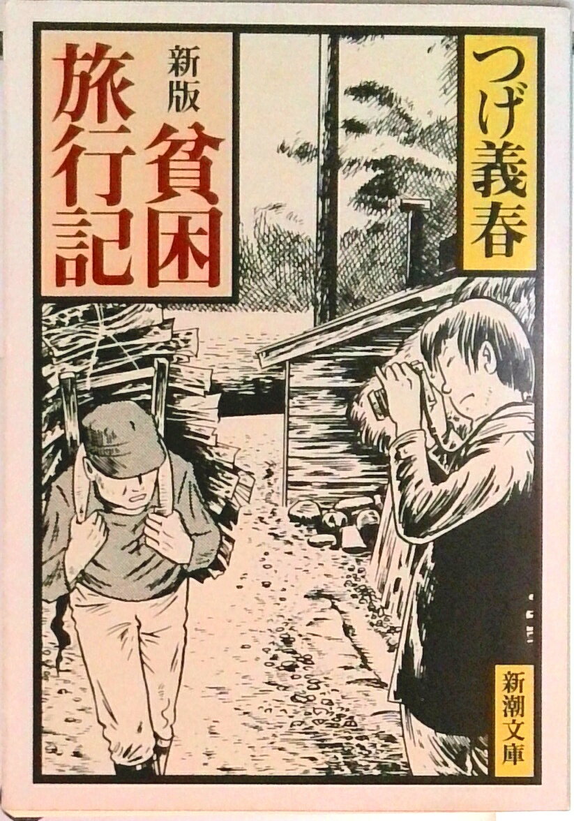 楽天市場】つげ義春 貧困旅行記の通販