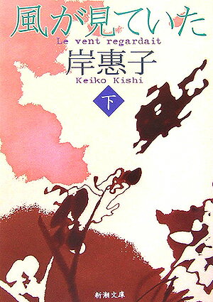 【中古】風が見ていた 下巻 /新潮社/岸恵子（文庫）