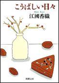 【中古】こうばしい日々 /新潮社/江國香織（文庫）