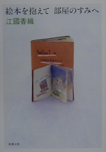 【中古】絵本を抱えて部屋のすみへ/白泉社/江國香織（単行本）