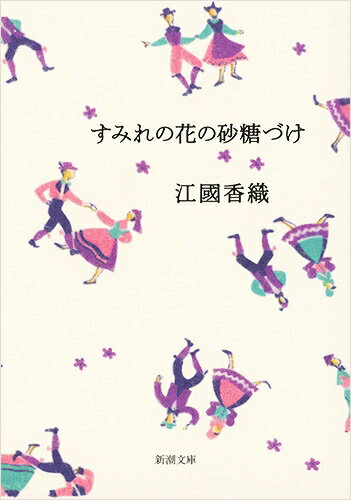 【中古】すみれの花の砂糖づけ /新潮社/江國香織（文庫）