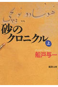 【中古】砂のクロニクル 上巻 /新潮社/船戸与一（文庫）