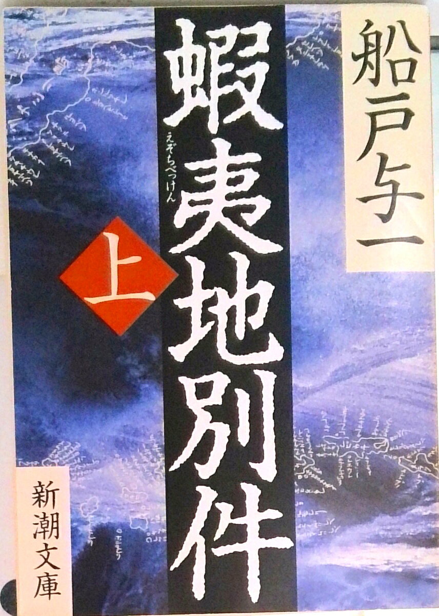 楽天市場】船戸 与一 蝦夷地別件の通販