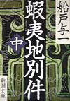 【中古】蝦夷地別件 中巻 /新潮社/船戸与一（文庫）