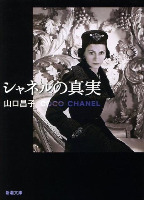 Pocketbooks （Literature） - 【中古】シャネルの真実 /新潮社/山口昌子（文庫）