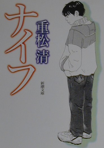 【中古】ナイフ /新潮社/重松清（文庫）