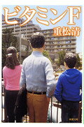 Pocketbooks - 【中古】ビタミンF /新潮社/重松清（文庫）