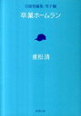 【中古】卒業ホ-ムラン 自選短編集男子編 /新潮社/重松清(文庫)