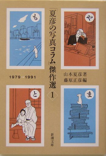 【中古】「夏彦の写真コラム」傑作選 1（1979～1991） /新潮社/山本夏彦（文庫）