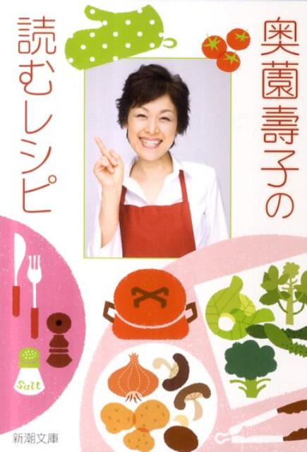 【中古】奥薗壽子の読むレシピ /新潮社/奥薗寿子（文庫）