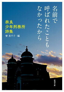 【中古】名前で呼ばれたこともなかったから 奈良少年刑務所詩集/新潮社/寮美千子(文庫)