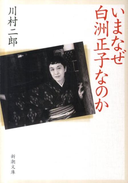 【中古】いまなぜ白洲正子なのか /新潮社/川村二郎（文庫）