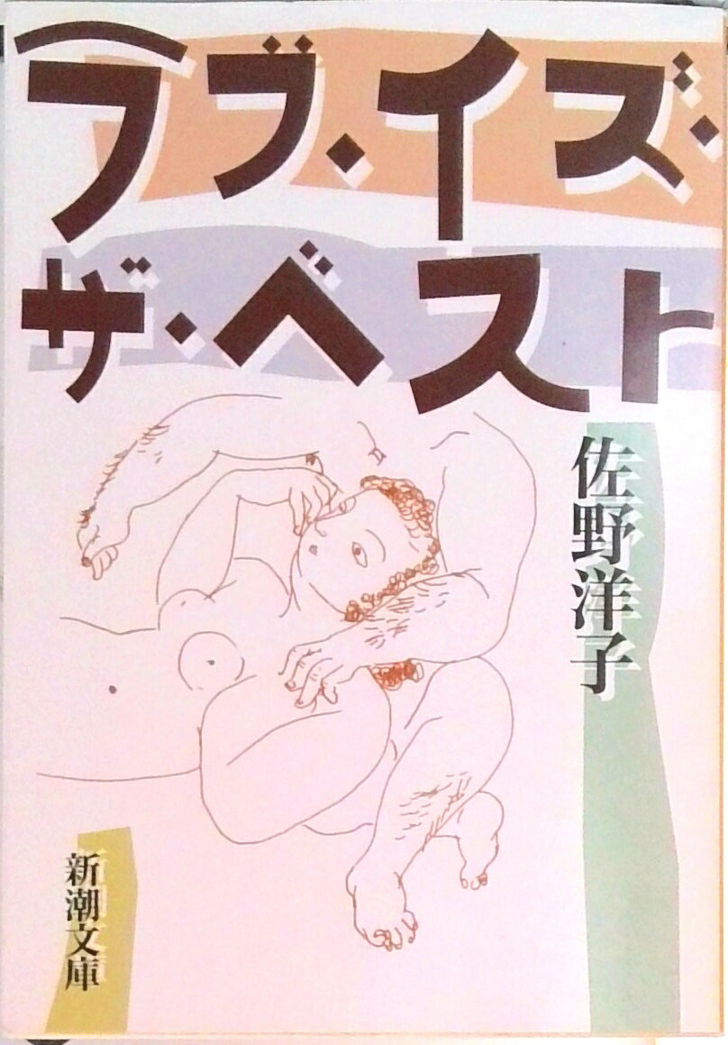 【中古】ラブ・イズ・ザ・ベスト /新潮社/佐野洋子（文庫）