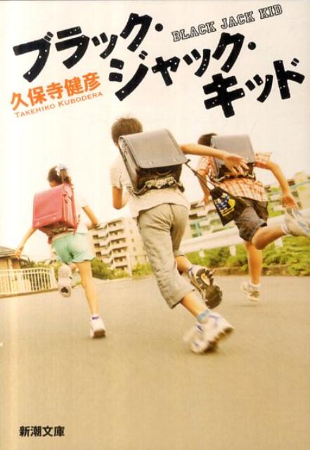 乐天商城 - 【中古】ブラック・ジャック・キッド /新潮社/久保寺健彦（文庫）