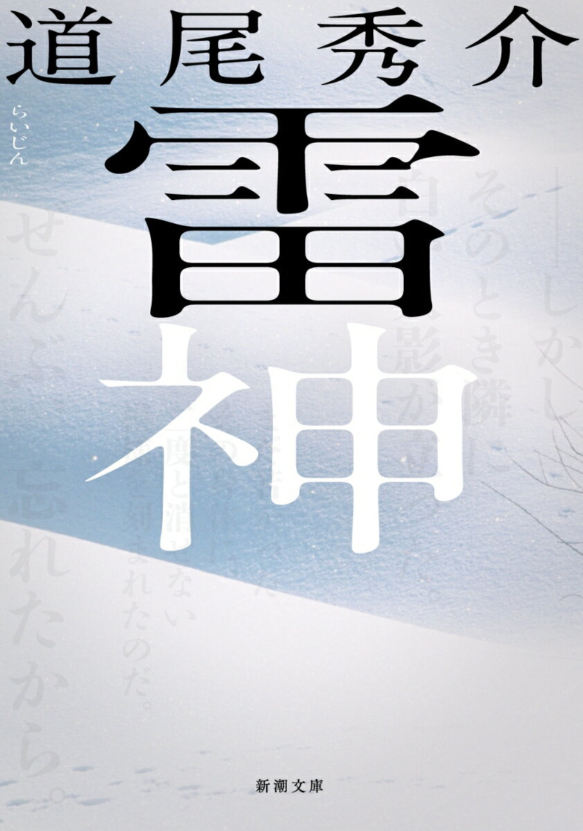 【中古】雷神/新潮社/道尾秀介（文庫）