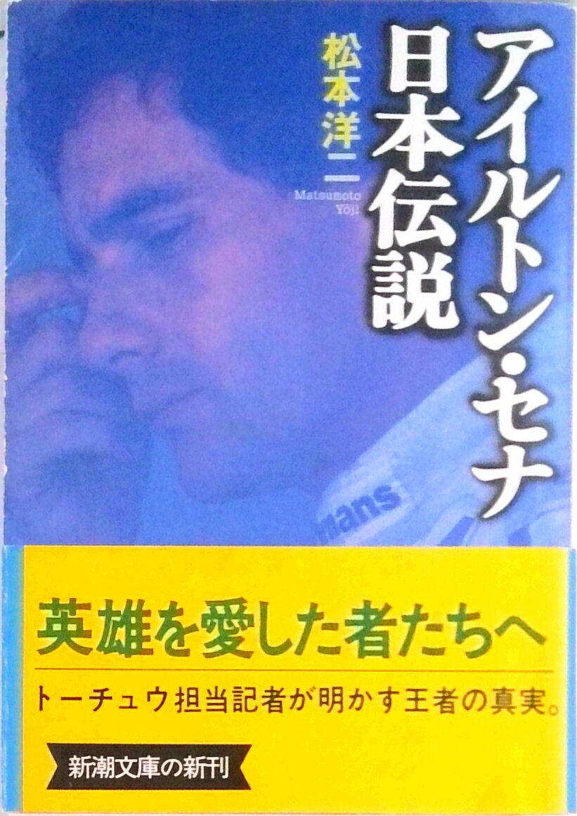【中古】アイルトン・セナ日本伝説 /新潮社/松本洋二（文庫）