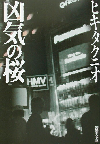 【中古】凶気の桜 /新潮社/ヒキタクニオ（文庫）