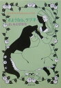【中古】さようなら、ラブ子 yoshimotobanana.com6 /新潮社/よしもとばなな(文庫)