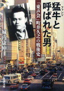 【中古】猛牛と呼ばれた男 「東声会」町井久之の戦後史 /新潮社/城内康伸(文庫)