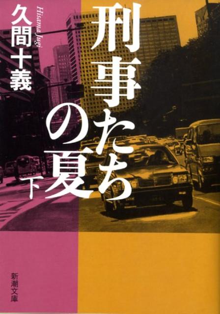 【中古】刑事たちの夏 下巻 /新潮社/久間十義（文庫）