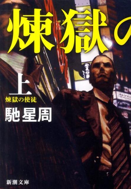 【中古】煉獄の使徒 上巻 /新潮社/馳星周（文庫）