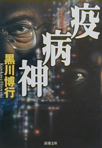 【中古】疫病神 /新潮社/黒川博行（文庫）