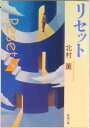 【中古】リセット /新潮社/北村薫(文庫)