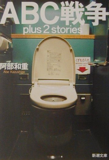 【中古】ABC戦争 Plus　2　stories /新潮社/阿部和重（文庫）