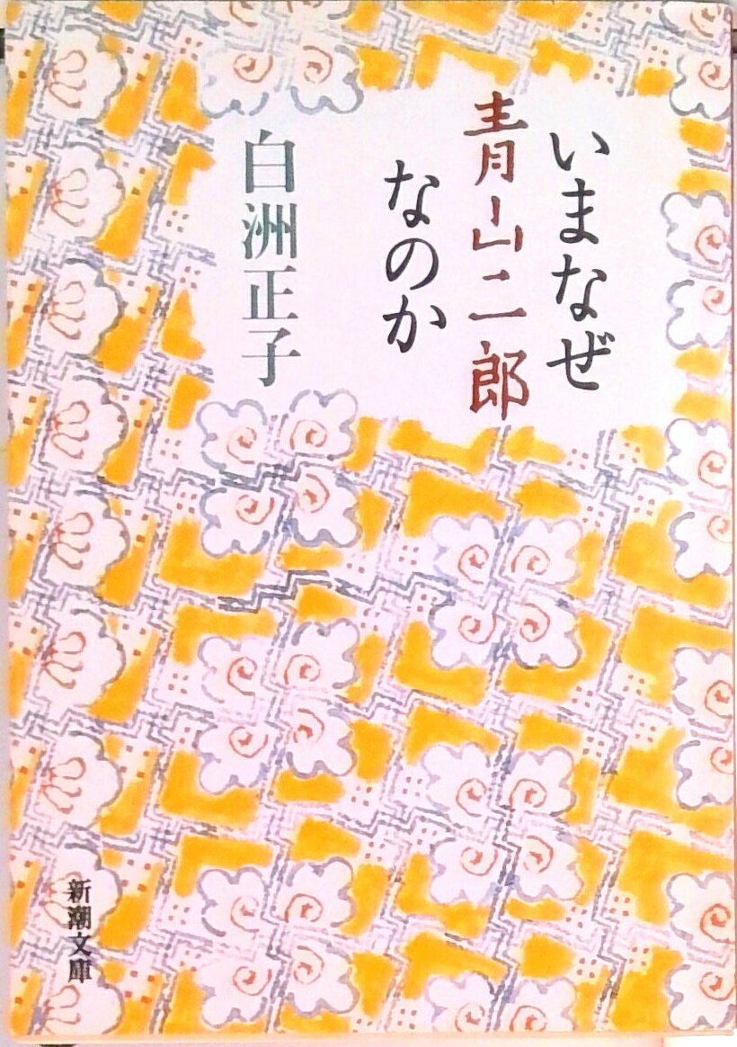 【中古】いまなぜ青山二郎なのか /新潮社/白洲正子（文庫）