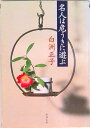 【中古】名人は危うきに遊ぶ /新潮社/白洲正子(文庫)