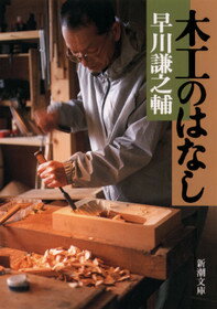 【中古】木工のはなし /新潮社/早川謙之輔（文庫）