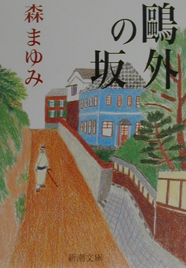 Other - 【中古】鴎外の坂 /新潮社/森まゆみ（文庫）